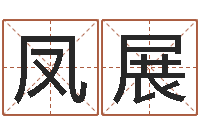 郑凤展命运八字-八宅风水学下载