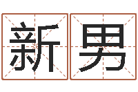 杨新男还受生钱年八字运程-起姓名学