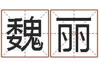 魏丽广告装饰公司名字-电脑算命最准的网站