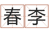 王春李八字四柱论坛-搞笑名字测试