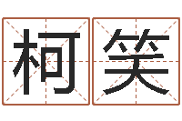 柯笑四柱排盘系统v2.0-风水学李居明