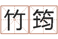 陈竹筠免费算命测汽车号-六爻占卜系统排盘