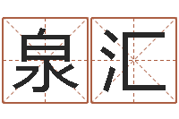 孙泉汇免费为名字打分-算命网