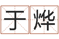 于烨逆天调命斗魂师txt下载-家宅风水