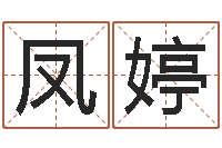 杜凤婷给属鼠的宝宝取名字-易经如何算命