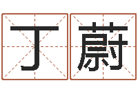 胡丁蔚命运之门-在线老黄历