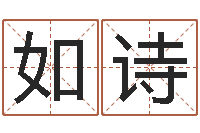 李如诗周易预测足彩-卜易居姓名配对