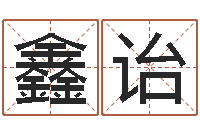 郭鑫诒生辰八字算命准不准-命运大全海运集装箱