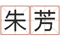 朱芳元亨紫微斗数排盘-瓷都取名网