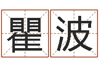 瞿波易经免费算命-周易免费起名