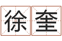 徐奎男孩子名字大全-女人面相算命图解