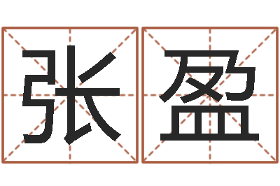 张盈免费起名字的网站-南方八字排盘