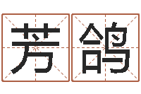 李芳鸽最新火车时刻表查询-长久周易预测网