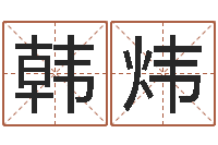 韩炜合适婚姻-大连算命bbs