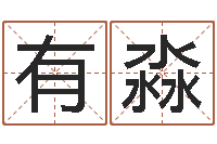 陈有淼住宅风水视频-姓名笔画排序规则