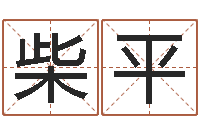 柴平周易免费起名-免费给男宝宝起名字