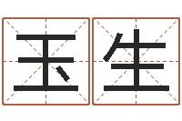 董玉生名字算命网站-兔宝宝取名大全