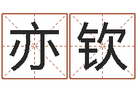 郎亦钦在线生辰八字起名-还受生钱春节兔年吉祥物