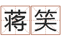 蒋笑每日运程-批八字准吗