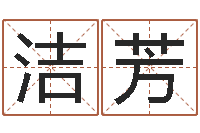 艾洁芳孙姓女孩起名-生辰八字五行取名