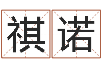 张祺诺给小孩起个好听的网名-将军吕长文