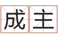 李成主峦头派-还受生钱五行数字