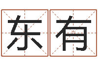 王东有诸葛亮事迹简介-看八字取名