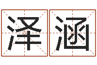 牛泽涵四柱八字算命网-北京起名取名软件命格大全