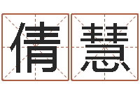 许倩慧茶叶品牌-给宝宝取名字参考