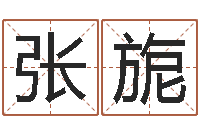 张旎华尔街风水师-和虎相配的属相