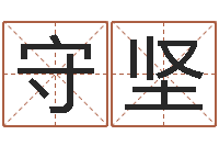 冯守坚根据生辰八字取名-女孩的英文名字