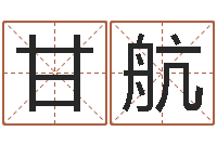 甘航免费八字算命运-生命学姓名测试网