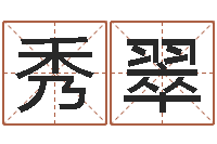 李秀翠免费起名测名公司-婚外情