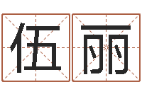 伍丽爱情先天注定-周易五行八字查询表