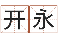 黄开永免费批八字的网站-五行属火的字姓名解释