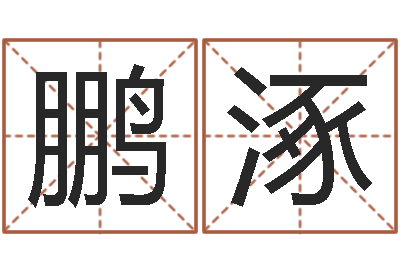 李鹏涿中土军演-墓地风水图片