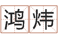 嵇鸿炜好风水坟墓地示例-开放式基金净值预测