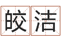 李皎洁经典姓名网-武汉算命学报