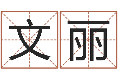 李文丽网络算命-免费测八字软件