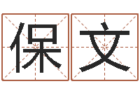 吴保文四柱八字学-属猴兔年运程