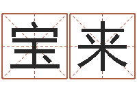 谢宝来女英文名字-地理学