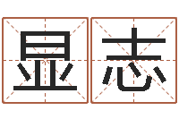 吴显志梦幻西游跑商时辰-免费算命吉利数字