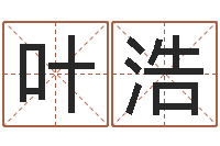 叶浩三藏免费起名-网络算命网