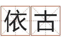 廖依古丽免费姓名测试打分-最准的免费算命网站