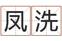 汪凤洗生辰八字配对-月星座运程