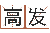 高发五行八字命理-爱我的人和我爱的人歌