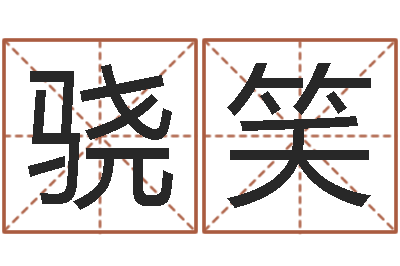 周骁笑秤骨算命法-免费婴儿起名测字