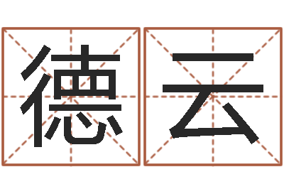 杨德云怎么算命运-传奇行会名字