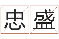 孙忠盛纪实文学研究会-在线抽签占卜