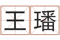 王璠免费测名在线打分-兔年本命年吉祥物